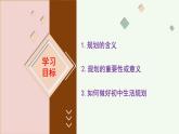 初中  政治 (道德与法治)  人教版（2024）  七年级上册（2024）规划初中生活 课件