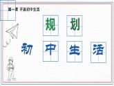 初中  政治 (道德与法治)  人教版（2024）  七年级上册（2024）规划初中生活 课件