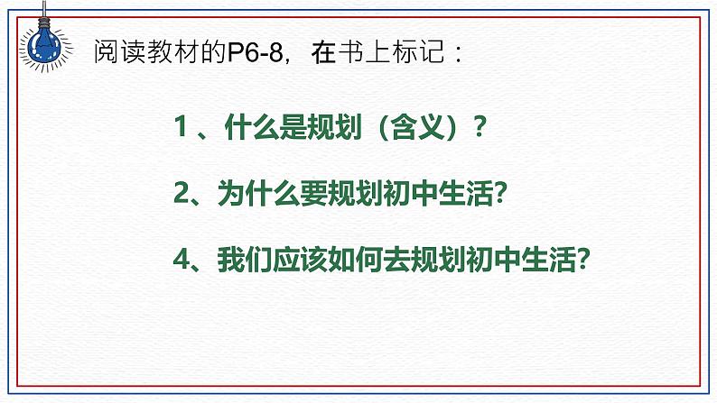 初中  政治 (道德与法治)  人教版（2024）  七年级上册（2024）规划初中生活 课件第2页