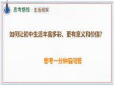 初中  政治 (道德与法治)  人教版（2024）  七年级上册（2024）规划初中生活 课件