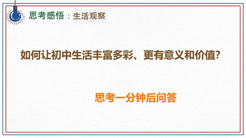 初中  政治 (道德与法治)  人教版（2024）  七年级上册（2024）规划初中生活 课件第3页