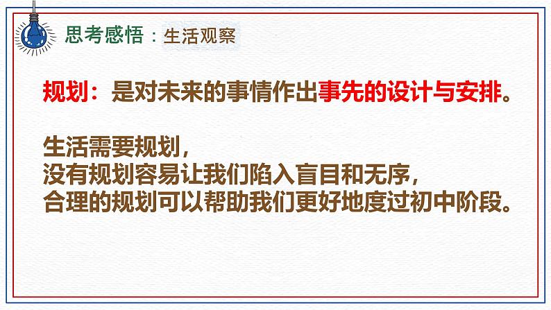 初中  政治 (道德与法治)  人教版（2024）  七年级上册（2024）规划初中生活 课件第5页