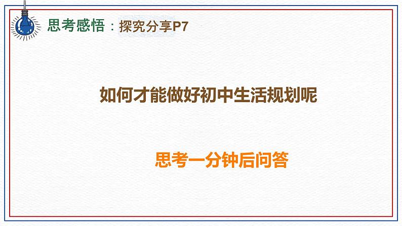 初中  政治 (道德与法治)  人教版（2024）  七年级上册（2024）规划初中生活 课件第6页