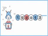 初中  政治 (道德与法治)  人教版（2024）  七年级上册（2024）规划初中生活 课件