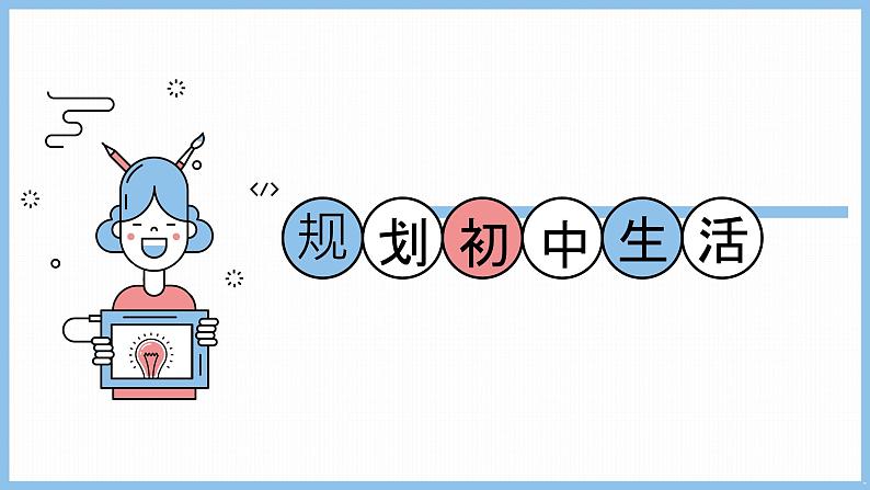 初中  政治 (道德与法治)  人教版（2024）  七年级上册（2024）规划初中生活 课件第3页