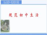 初中  政治 (道德与法治)  人教版（2024）  七年级上册（2024）规划初中生活 课件