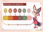初中  政治 (道德与法治)  人教版（2024）  七年级上册（2024）规划初中生活 课件