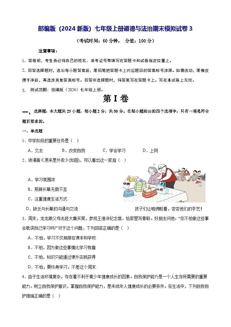 部编版（2024新版）七年级上册道德与法治期末模拟试卷3（含答案解析）第1页