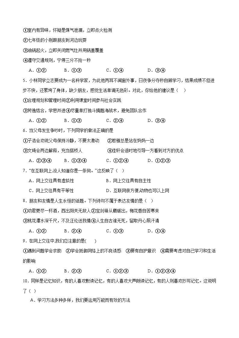 部编版（2024新版）七年级上册道德与法治期末模拟试卷3（含答案解析）第2页