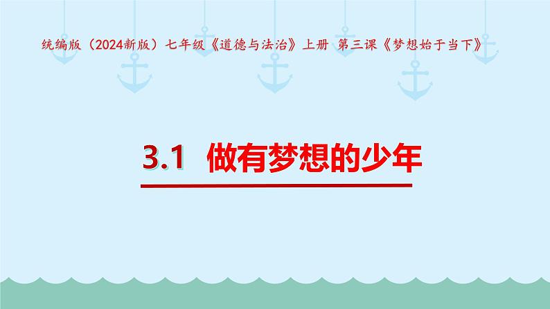 统编版（2024新版）七年级《道德与法治》上册 第三课《梦想始于当下》3.1  做有梦想的少年 课件第1页