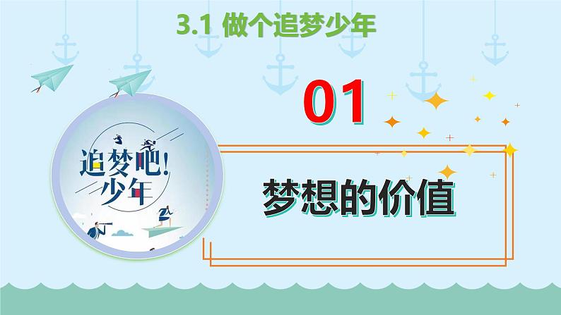 统编版（2024新版）七年级《道德与法治》上册 第三课《梦想始于当下》3.1  做有梦想的少年 课件第4页