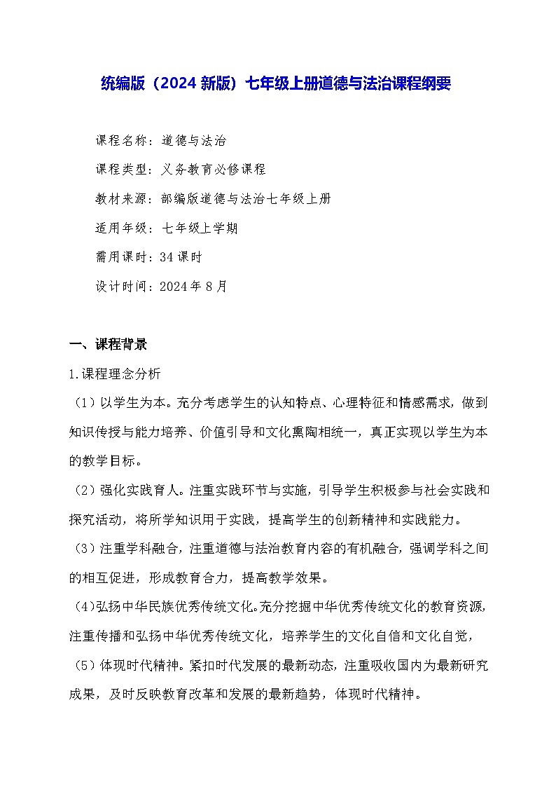 统编版（2024新版）七年级上册道德与法治课程纲要 教案第1页