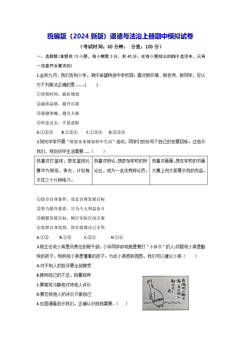 统编版（2024新版）道德与法治上册期中模拟试卷（含答案）第1页