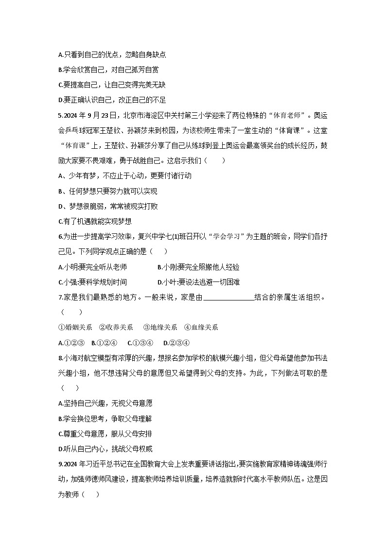 统编版（2024新版）道德与法治上册期中模拟试卷（含答案）第2页