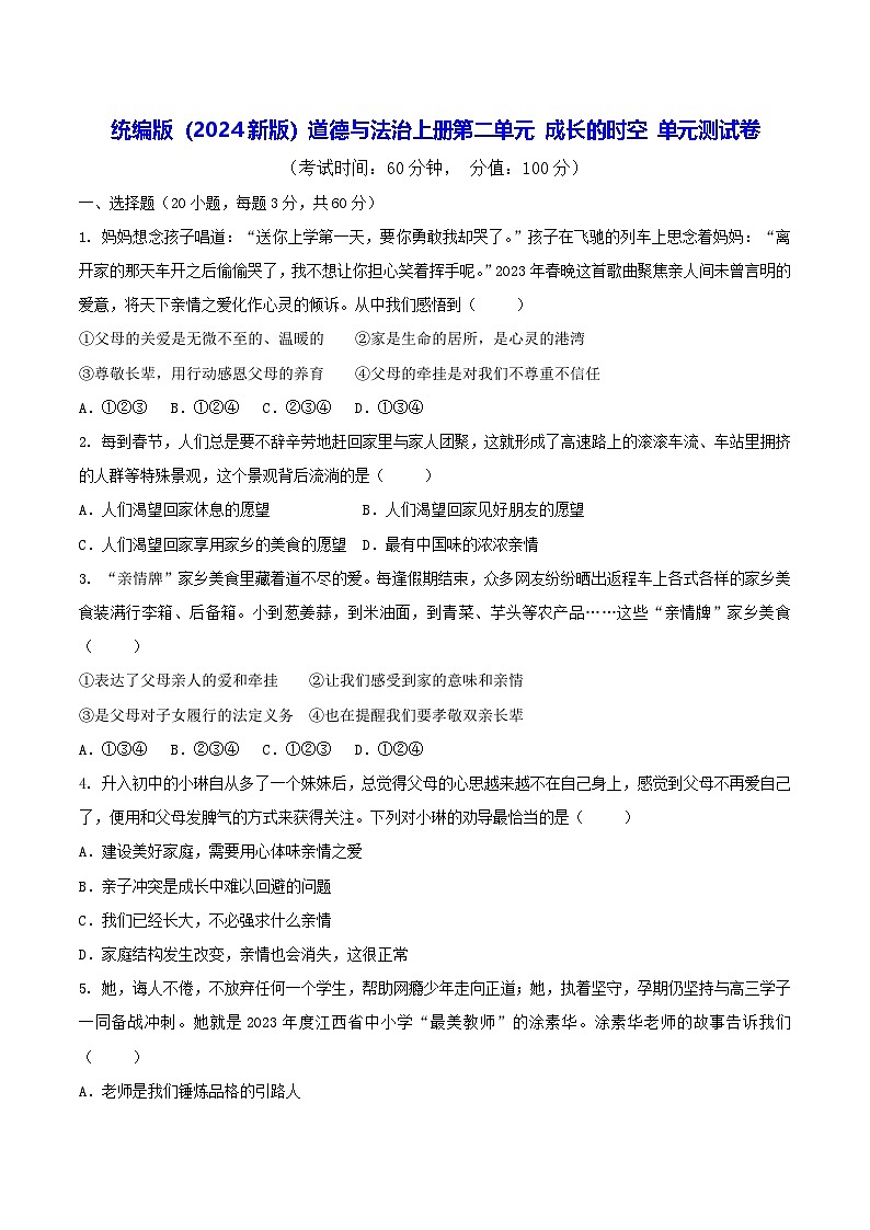 统编版（2024新版）道德与法治上册第二单元 成长的时空 单元测试卷（含答案）第1页
