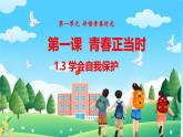 统编版道德与法治（2024）七年级下册--1.3 学会自我保护（课件）