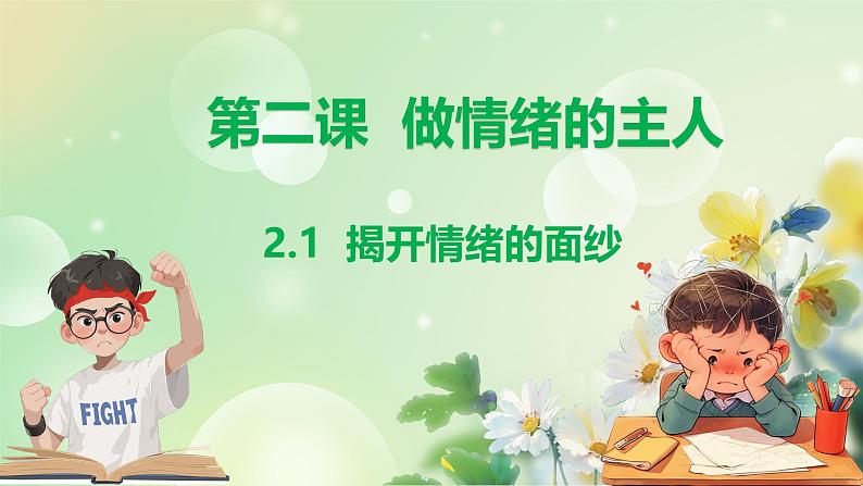 统编版道德与法治（2024）七年级下册--2.1 揭开情绪的面纱（课件）第1页