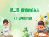 统编版道德与法治（2024）七年级下册--2.3 品味美好情感（课件）
