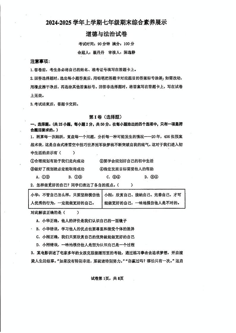 福建省莆田市秀屿区毓英中学+2024-2025学年七年级上学期期末考试道德与法治试卷第1页