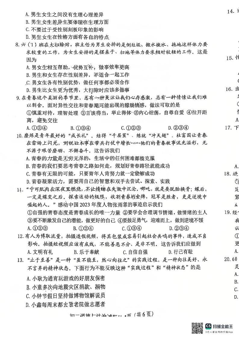 山东省淄博市博山区+2024-2025学年（五四学制）七年级上学期1月期末道德与法治试题第2页