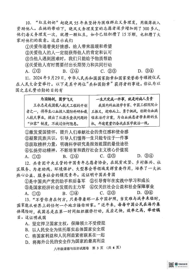 河南省郑州市管城回族区+2024-2025学年八年级上学期1月期末道德与法治试题第3页