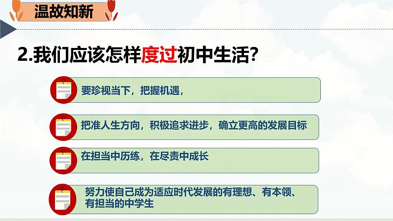 初中 政治 (道德与法治) 人教版（2024） 七年级上册（2024）规划初中生活 课件第2页