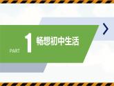 初中 政治 (道德与法治) 人教版（2024） 七年级上册（2024）规划初中生活 课件