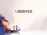 初中 政治 (道德与法治) 人教版（2024） 七年级上册（2024）规划初中生活 课件