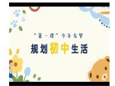 初中 政治 (道德与法治) 人教版（2024） 七年级上册（2024）规划初中生活 课件