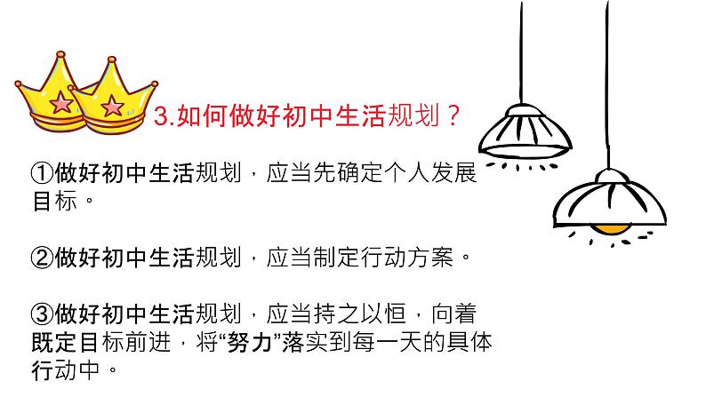 初中 政治 (道德与法治) 人教版（2024） 七年级上册（2024）规划初中生活 课件第4页