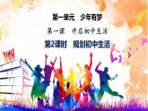 初中 政治 (道德与法治) 人教版（2024） 七年级上册（2024）规划初中生活 课件