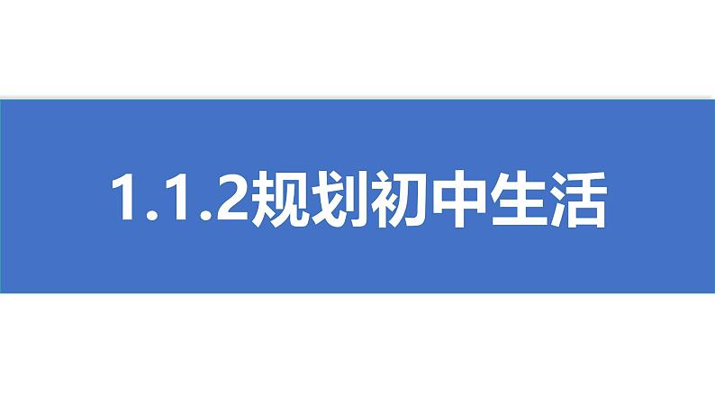 初中 政治 (道德与法治) 人教版（2024） 七年级上册（2024）规划初中生活 课件第1页