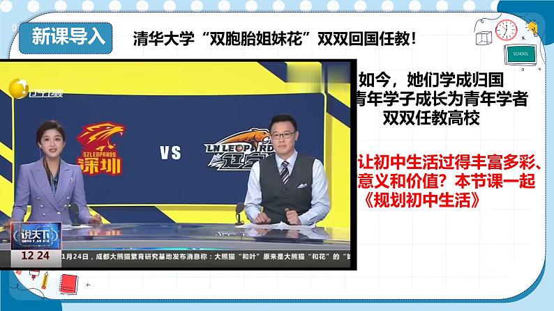 初中 政治 (道德与法治) 人教版（2024） 七年级上册（2024）规划初中生活 课件第1页