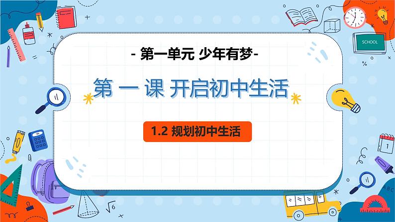 初中 政治 (道德与法治) 人教版（2024） 七年级上册（2024）规划初中生活 课件第2页