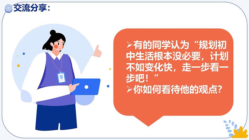 初中 政治 (道德与法治) 人教版（2024） 七年级上册（2024）规划初中生活 课件第5页