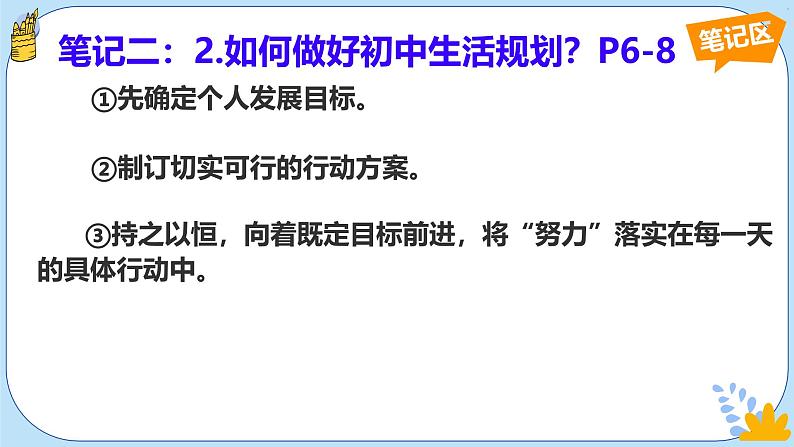 初中 政治 (道德与法治) 人教版（2024） 七年级上册（2024）规划初中生活 课件第8页