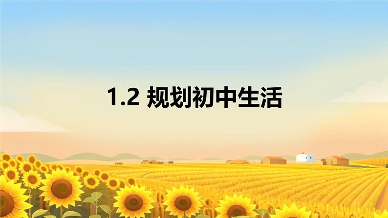 初中 政治 (道德与法治) 人教版（2024） 七年级上册（2024）规划初中生活 课件第1页