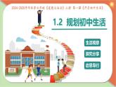 初中 政治 (道德與法治) 人教版（2024） 七年級上冊（2024）規(guī)劃初中生活 課件