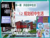 初中 政治 (道德與法治) 人教版（2024） 七年級上冊（2024）規(guī)劃初中生活 課件