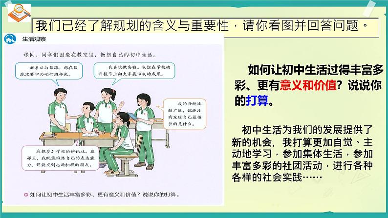 初中 政治 (道德与法治) 人教版（2024） 七年级上册（2024）规划初中生活 课件第5页