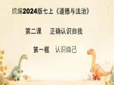 初中  政治 (道德与法治)  人教版（2024）  七年级上册（2024）认识自己 课件