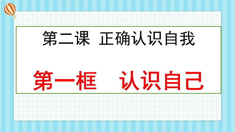 初中  政治 (道德与法治)  人教版（2024）  七年级上册（2024）认识自己 课件第1页