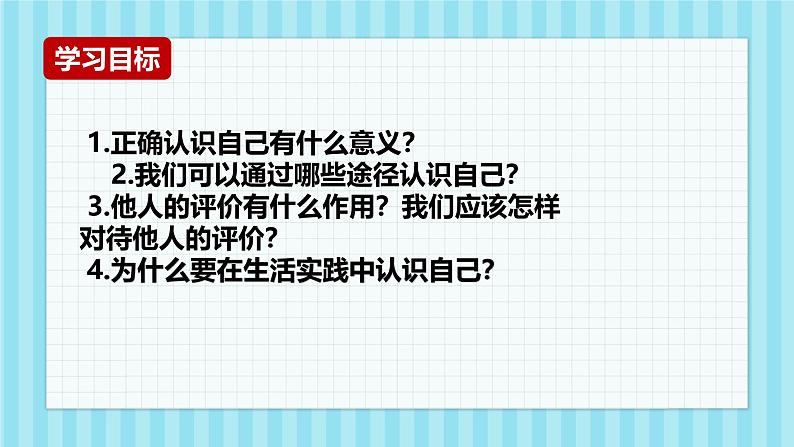 初中  政治 (道德与法治)  人教版（2024）  七年级上册（2024）认识自己 课件第2页