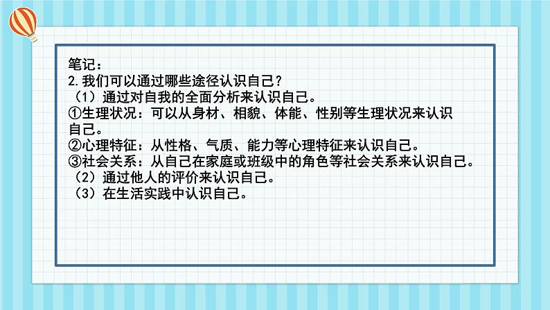 初中  政治 (道德与法治)  人教版（2024）  七年级上册（2024）认识自己 课件第8页