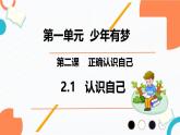 初中  政治 (道德与法治)  人教版（2024）  七年级上册（2024）认识自己 课件