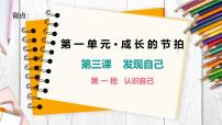 初中政治 (道德与法治)人教版（2024）七年级上册（2024）认识自己试讲课课件ppt