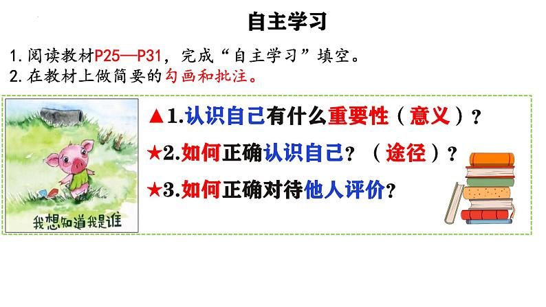 初中  政治 (道德与法治)  人教版（2024）  七年级上册（2024）认识自己 课件第3页