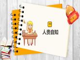 初中  政治 (道德与法治)  人教版（2024）  七年级上册（2024）认识自己 课件