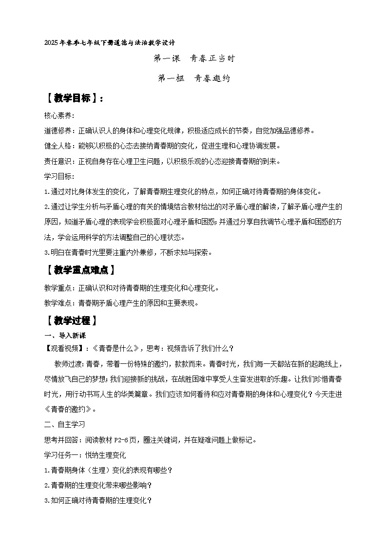 【新教材】1.1青春的邀约 教案第1页