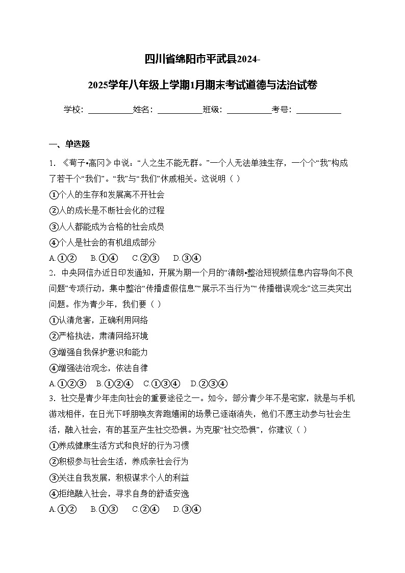 四川省绵阳市平武县2024-2025学年八年级上学期1月期末考试道德与法治试卷(含答案)第1页